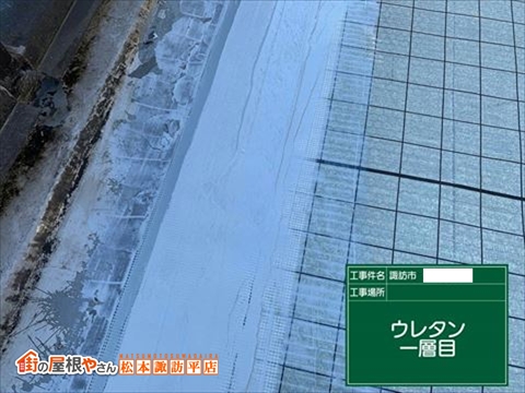 諏訪市鉄骨屋上防水工事　脱気工法で改修　ウレタン防水塗料一層目所補強部分塗布